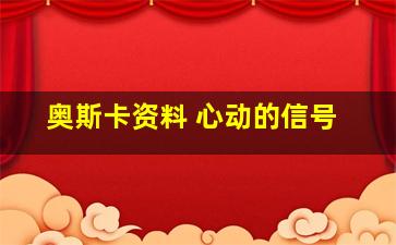 奥斯卡资料 心动的信号